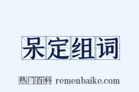 呆定组词是什么意思的图片
